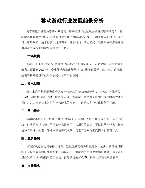 移动游戏行业发展前景分析