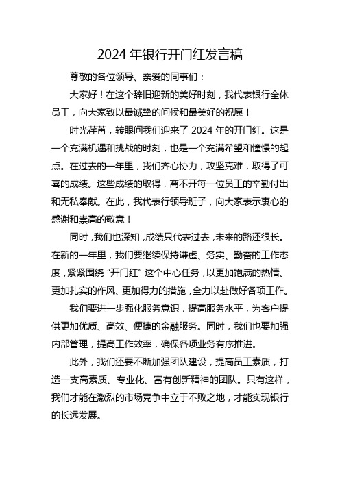 2024年银行开门红发言稿