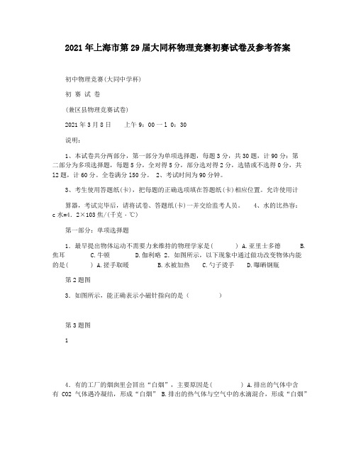 2021年上海市第29届大同杯物理竞赛初赛试卷及参考答案