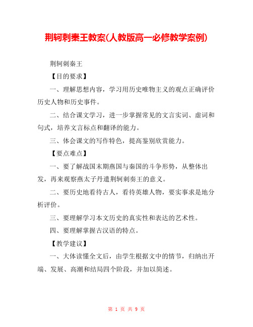 荆轲刺秦王教案(人教版高一必修教学案例) 