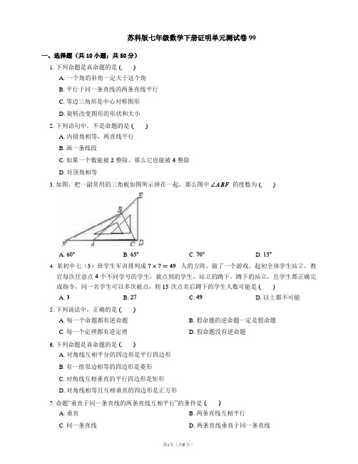 苏科版七年级数学下册证明单元测试卷99