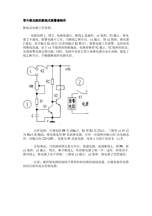 带片锁功能的断线式报警器制作