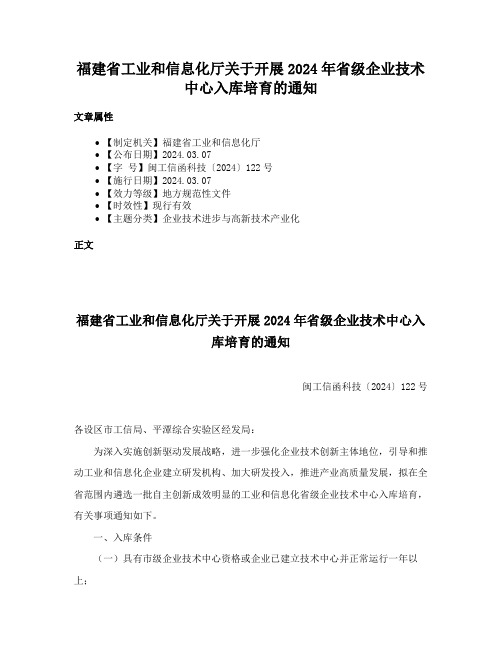 福建省工业和信息化厅关于开展2024年省级企业技术中心入库培育的通知