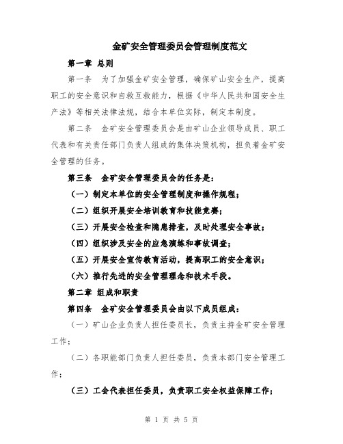 金矿安全管理委员会管理制度范文