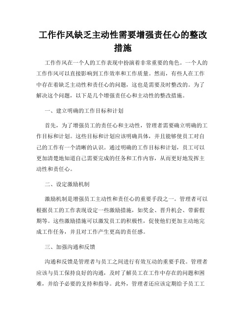 工作作风缺乏主动性需要增强责任心的整改措施