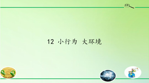 六年级科学下册课件 - 12 小行为 大环境 - 冀人版(共11张PPT)