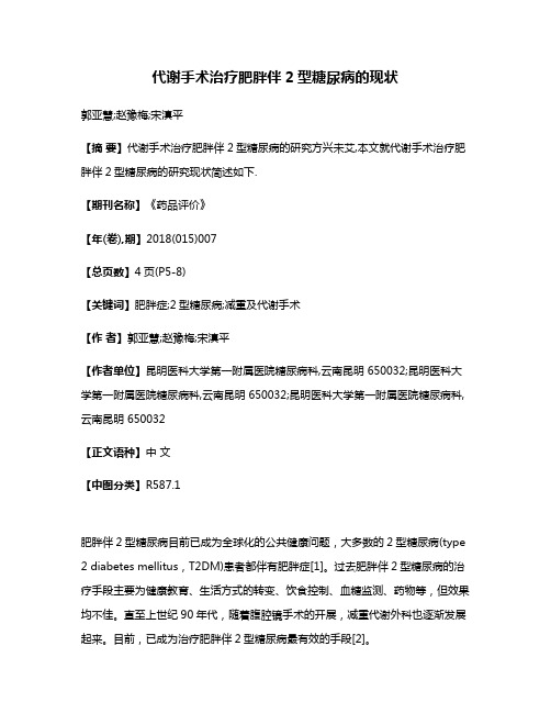 代谢手术治疗肥胖伴2型糖尿病的现状