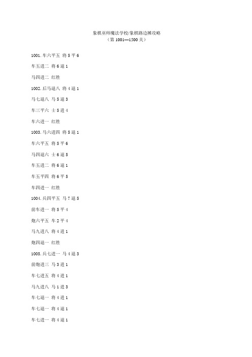 象棋巫师魔法学校象棋路边摊攻略(第1001—1500关)