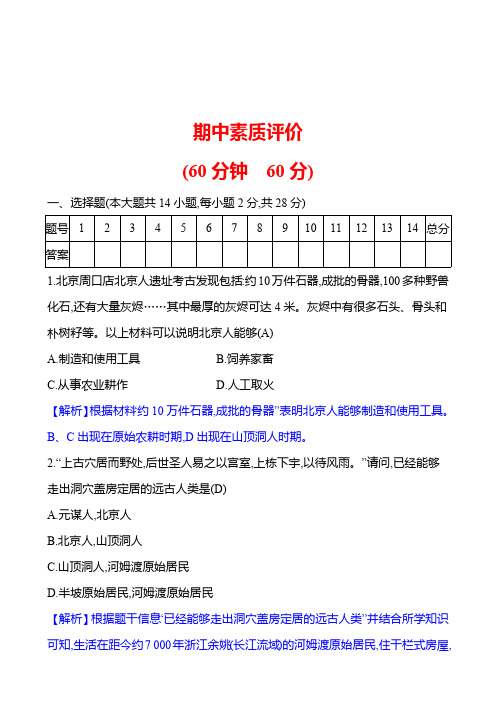 期中素质评价 试卷(教师版)2023-2024 部编版初中历史七年级上册(湖北专版)