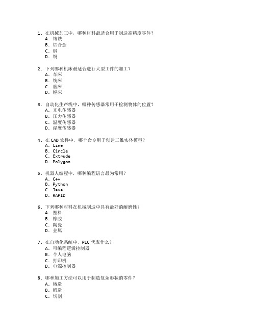 机械制造与自动化技术考试 选择题 55题