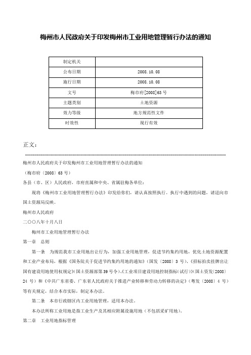 梅州市人民政府关于印发梅州市工业用地管理暂行办法的通知-梅市府[2008]63号