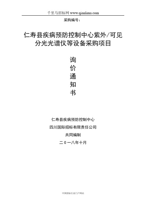 疾病预防控制中心紫外可见分光光谱仪等设备采购项目招投标书范本