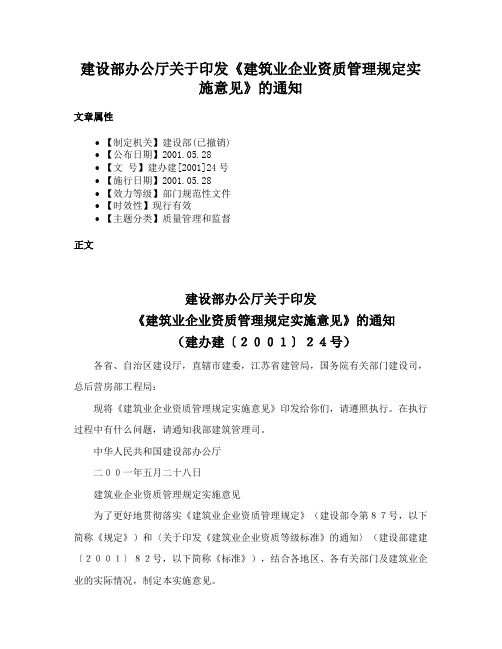 建设部办公厅关于印发《建筑业企业资质管理规定实施意见》的通知