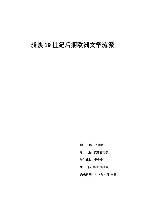 浅谈19世纪后期欧洲文学流派