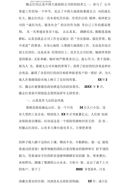 保险公司营销人员先进事迹材料