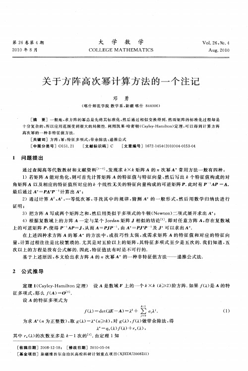 关于方阵高次幂计算方法的一个注记