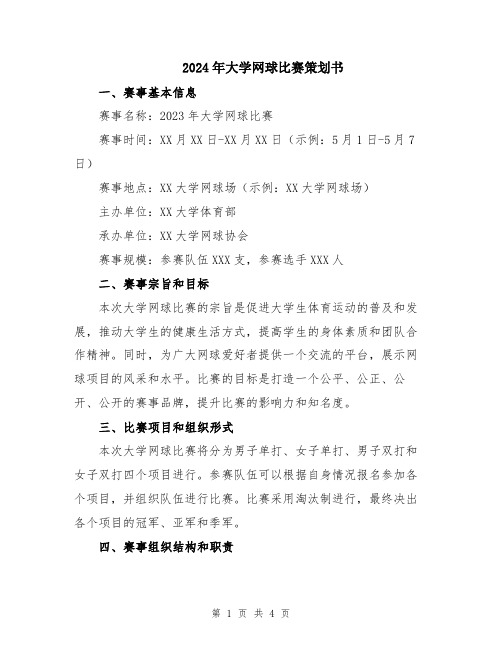 2024年大学网球比赛策划书