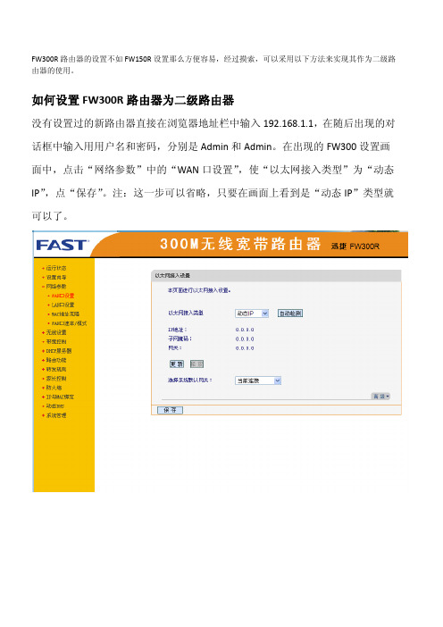 FW300R设置为二级路由器的方法