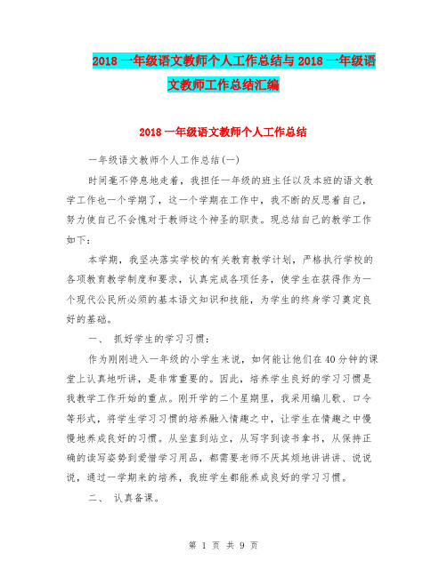 2018一年级语文教师个人工作总结与2018一年级语文教师工作总结汇编.doc