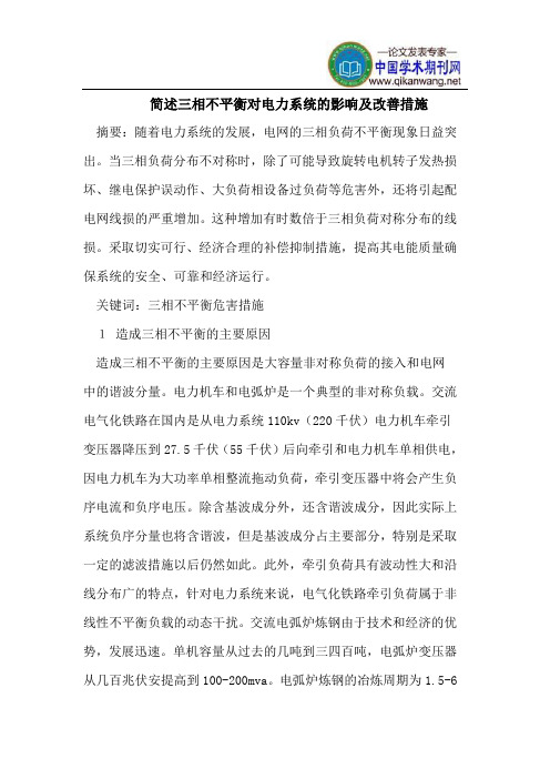 简述三相不平衡对电力系统的影响及改善措施