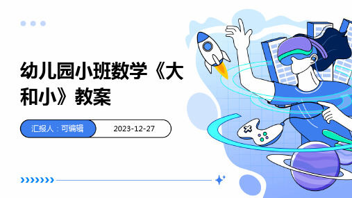 幼儿园小班数学《大和小》教案