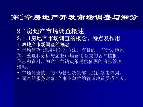 第2章 房地产开发市场调查与细分