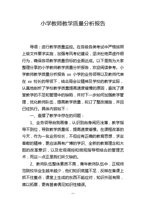 小学教师教学质量分析报告