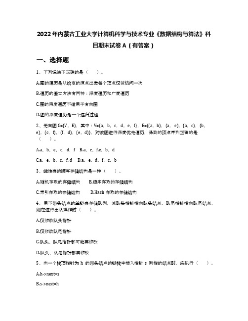 2022年内蒙古工业大学计算机科学与技术专业《数据结构与算法》科目期末试卷A(有答案)