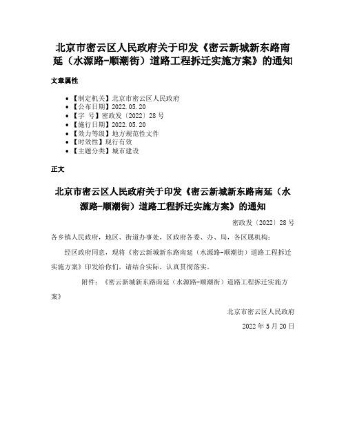 北京市密云区人民政府关于印发《密云新城新东路南延（水源路-顺潮街）道路工程拆迁实施方案》的通知