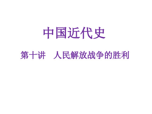 2018届中考历史复习专题解读课件：第十讲 人民解放战争的胜利(共16张PPT)