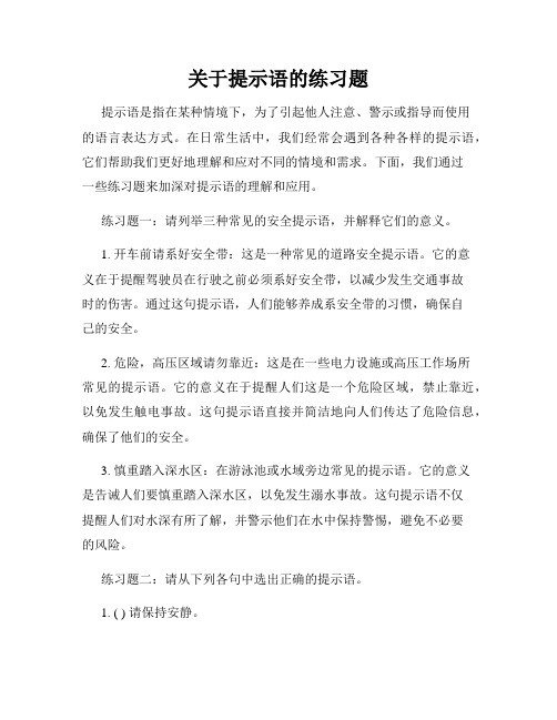 关于提示语的练习题