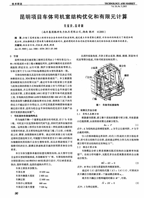 昆明项目车体司机室结构优化和有限元计算