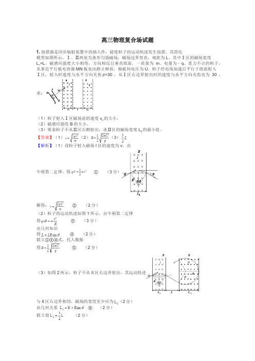 高三物理复合场试题
