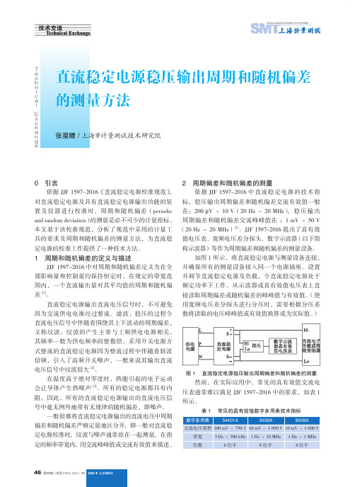 直流稳定电源稳压输出周期和随机偏差的测量方法