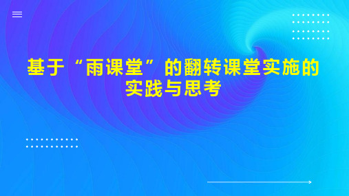 基于“雨课堂”的翻转课堂实施的实践与思考