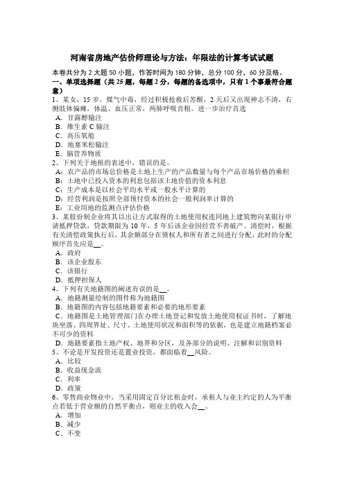 河南省房地产估价师理论与方法：年限法的计算考试试题