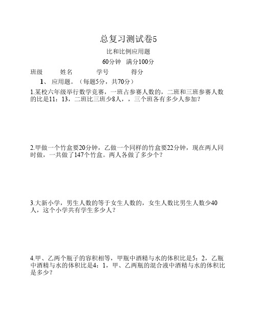 六年级数学下册总复习测试题5(比和比例应用题)