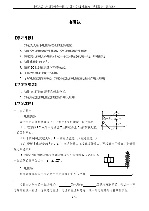 北师大版九年级物理全一册(京版)：13.2 电磁波  学案设计(无答案)