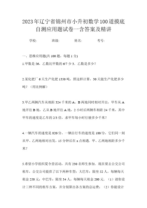 2023年辽宁省锦州市小升初数学100道摸底自测应用题试卷一含答案及精讲