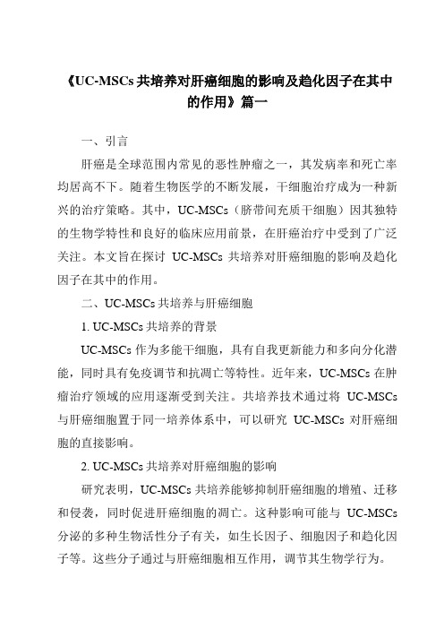 《UC-MSCs共培养对肝癌细胞的影响及趋化因子在其中的作用》范文