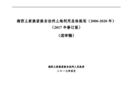 湘西土家族苗族自治州土地利用总体规划(2006-2020年)