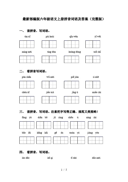 最新部编版六年级语文上册拼音词语及答案(完整版)