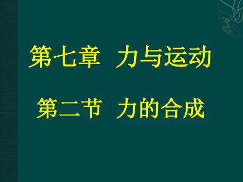 7.2力的合成