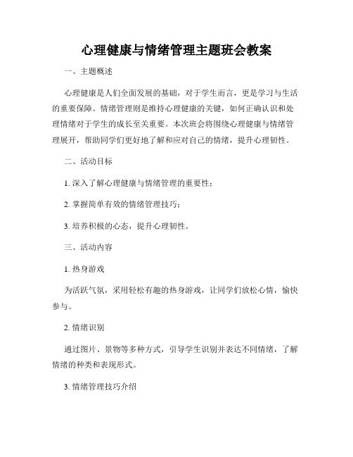 心理健康与情绪管理主题班会教案