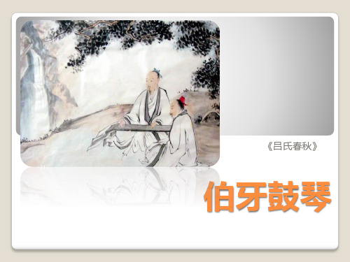 统编版六年级语文上册第21课《伯牙鼓琴》高山流水PPT教学课件8