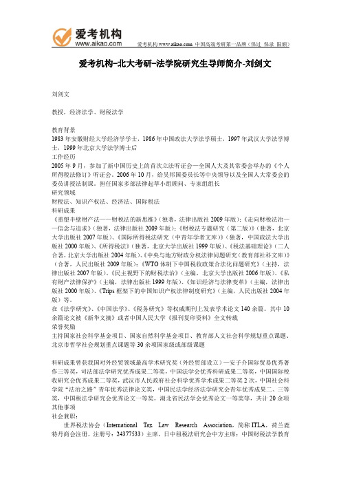 北大考研-法学院研究生导师简介-刘剑文