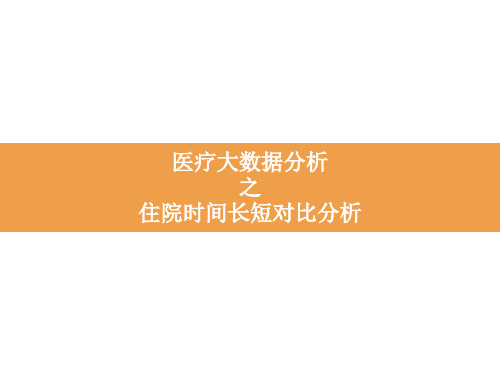 医院大数据平台专题分析：住院时间长短对比分析