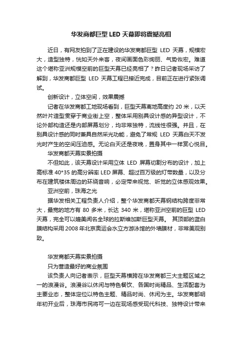 华发商都巨型LED天幕即将震撼亮相