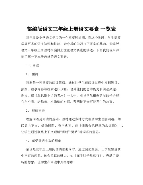 部编版语文三年级上册语文要素 一览表