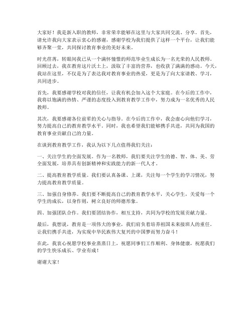 新任职教师座谈发言稿